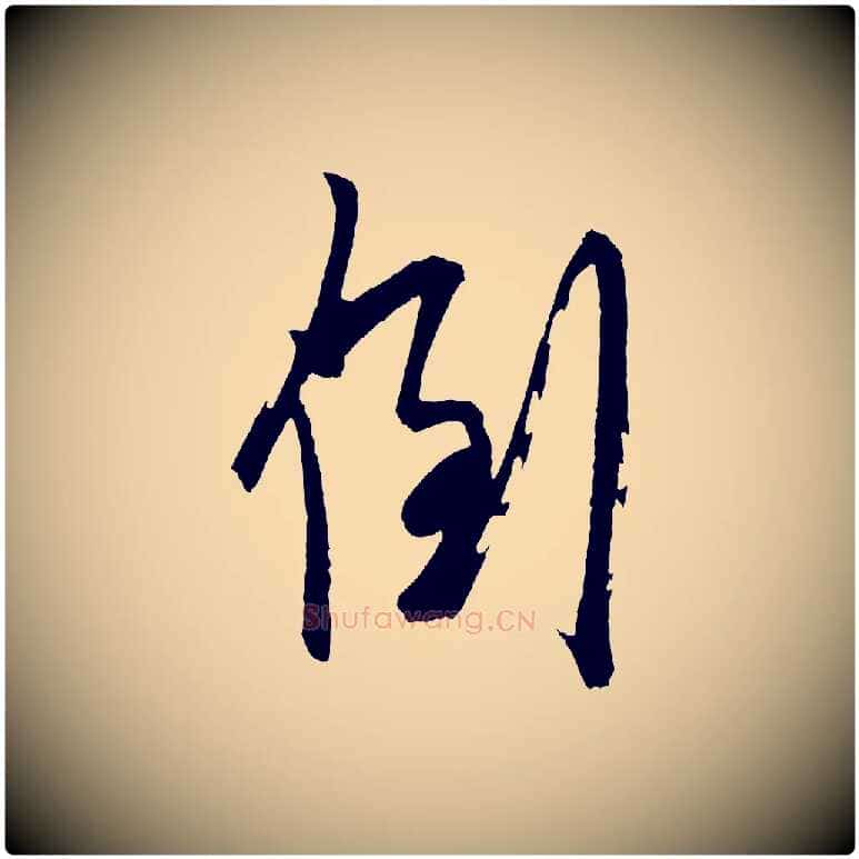 到毛笔草书写法,摘自元代鲜于枢醉时歌