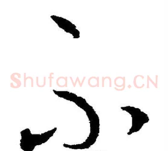 不字王守仁毛笔草书书法写法,摘自王守仁毛笔草书书法作品