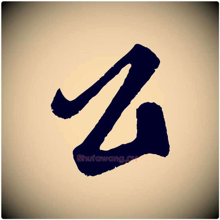 公毛笔草书写法,摘自元代鲜于枢醉时歌
