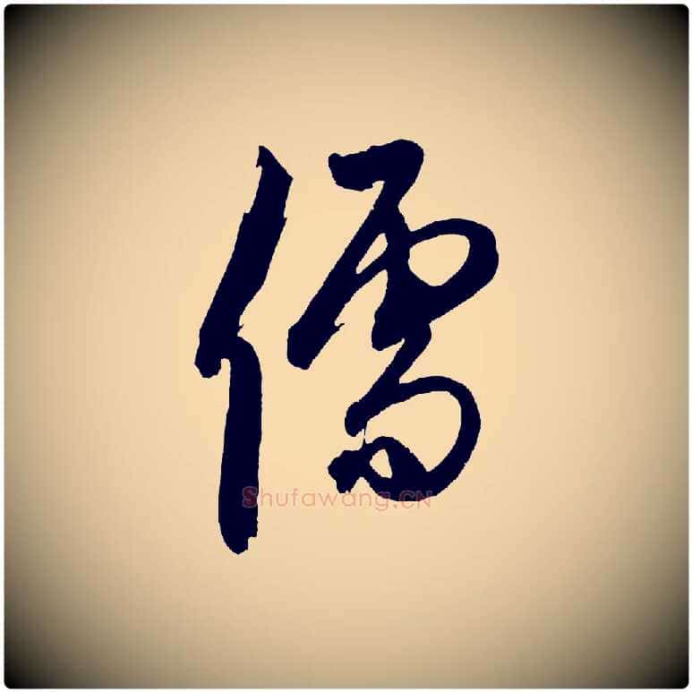 儒毛笔草书写法,摘自元代鲜于枢醉时歌
