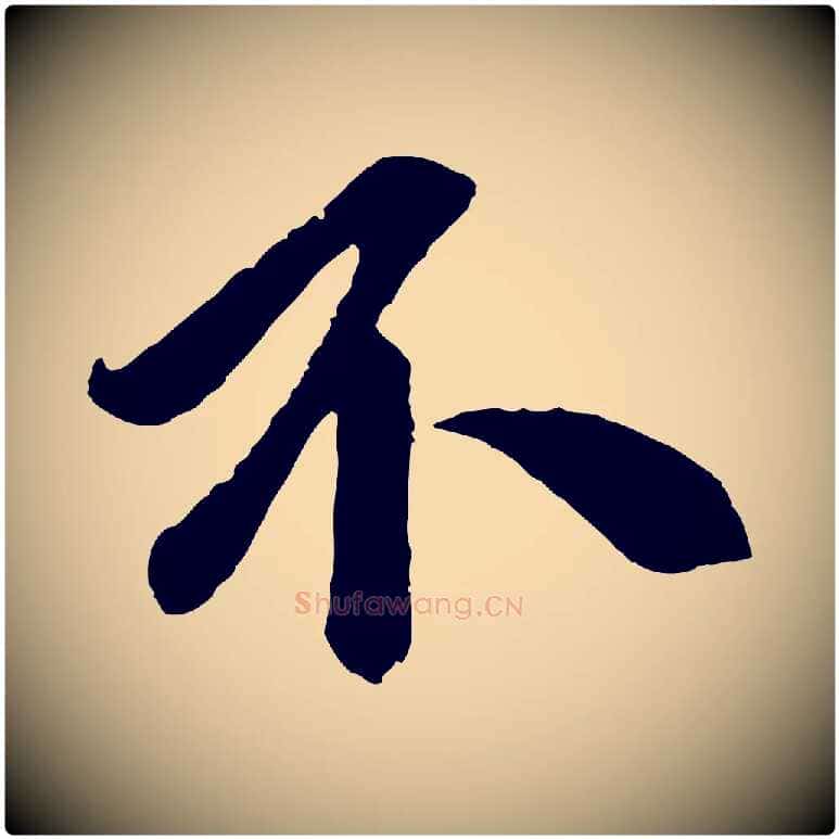不毛笔草书写法,摘自元代鲜于枢醉时歌