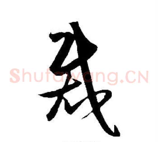裁字王守仁毛笔草书书法写法,摘自王守仁毛笔草书书法作品