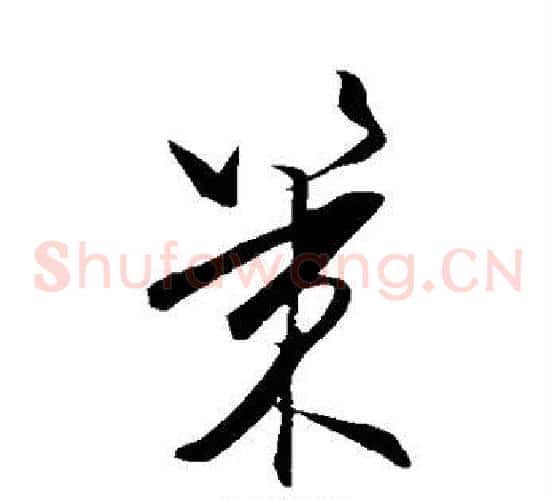 策字王守仁毛笔草书书法写法,摘自王守仁毛笔草书书法作品