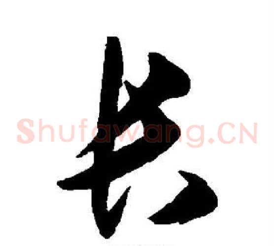 长字王守仁毛笔草书书法写法,摘自王守仁毛笔草书书法作品