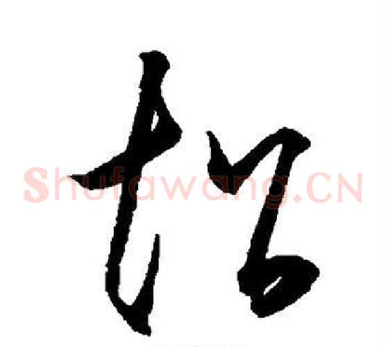 超字王守仁毛笔草书书法写法,摘自王守仁毛笔草书书法作品