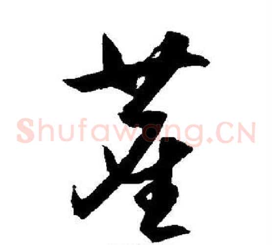 尘字王守仁毛笔草书书法写法,摘自王守仁毛笔草书书法作品
