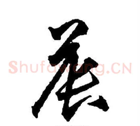 晨字王守仁毛笔草书书法写法,摘自王守仁毛笔草书书法作品