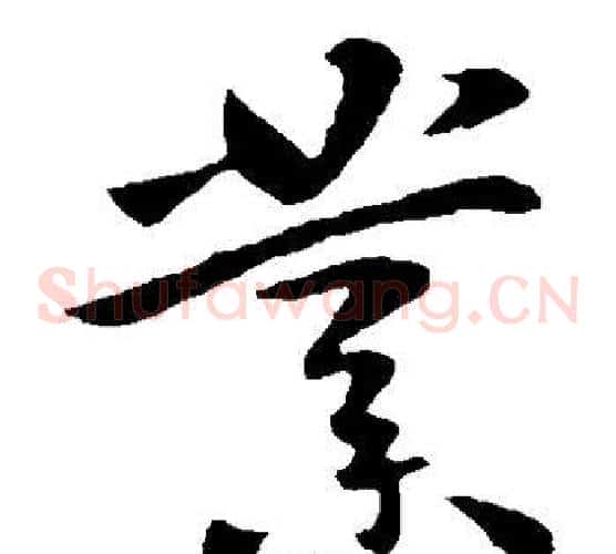 业字李世民毛笔草书书法写法,摘自李世民毛笔草书书法作品