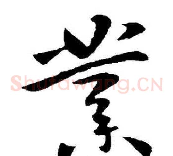 業字李世民毛笔草书书法写法,摘自李世民毛笔草书书法作品