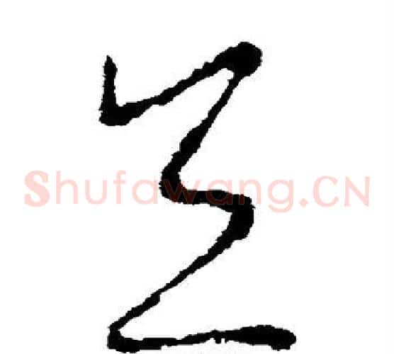 宜字李世民毛笔草书书法写法,摘自李世民毛笔草书书法作品