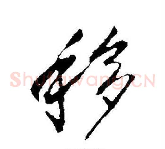移字李世民毛笔草书书法写法,摘自李世民毛笔草书书法作品