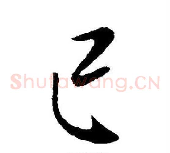 已字李世民毛笔草书书法写法,摘自李世民毛笔草书书法作品