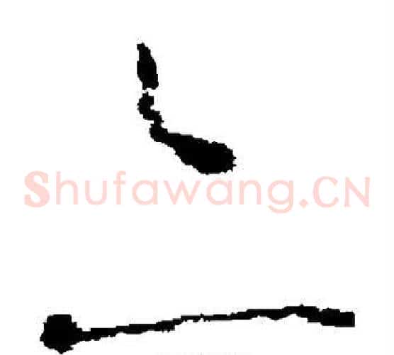 亦字李世民毛笔草书书法写法,摘自李世民毛笔草书书法作品