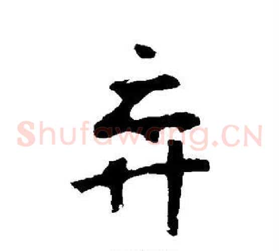 弈字李世民毛笔草书书法写法,摘自李世民毛笔草书书法作品