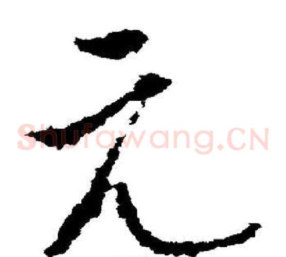元字李世民毛笔草书书法写法,摘自李世民毛笔草书书法作品
