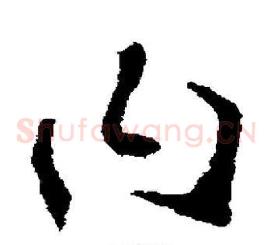 曰字李世民毛笔草书书法写法,摘自李世民毛笔草书书法作品