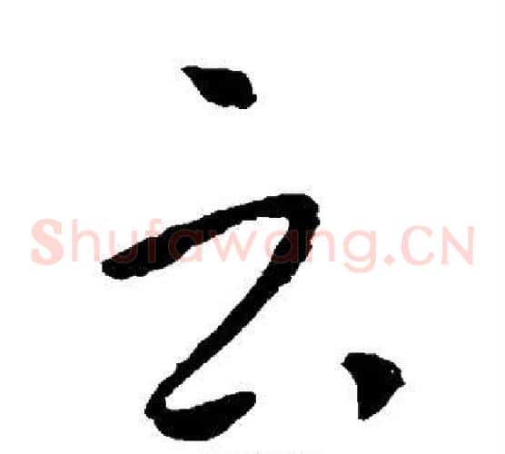 云字李世民毛笔草书书法写法,摘自李世民毛笔草书书法作品