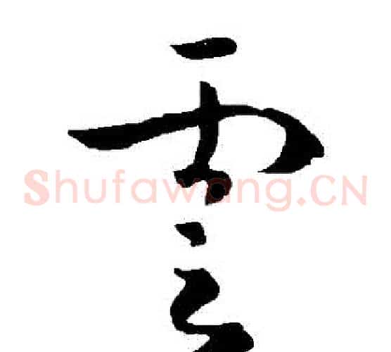 雲字李世民毛笔草书书法写法,摘自李世民毛笔草书书法作品