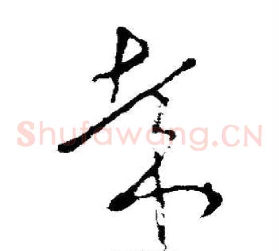 哉字李世民毛笔草书书法写法,摘自李世民毛笔草书书法作品