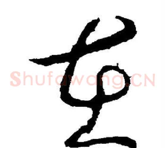 在字李世民毛笔草书书法写法,摘自李世民毛笔草书书法作品