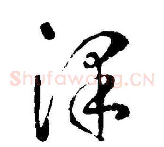 澤字李世民毛笔草书书法写法,摘自李世民毛笔草书书法作品