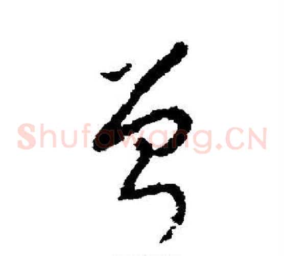 曾字李世民毛笔草书书法写法,摘自李世民毛笔草书书法作品