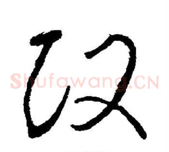 政字李世民毛笔草书书法写法,摘自李世民毛笔草书书法作品