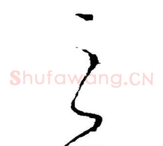 之字李世民毛笔草书书法写法,摘自李世民毛笔草书书法作品