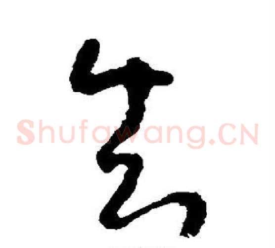 知字李世民毛笔草书书法写法,摘自李世民毛笔草书书法作品