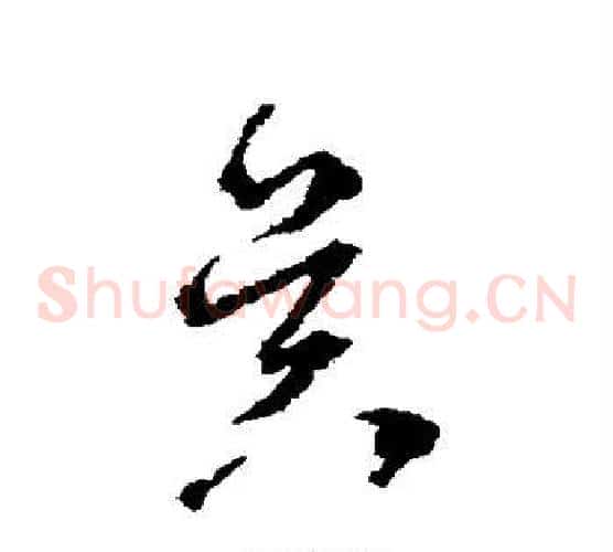 昃字归庄毛笔草书书法写法,摘自归庄毛笔草书书法作品