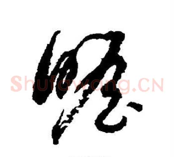瞻字归庄毛笔草书书法写法,摘自归庄毛笔草书书法作品