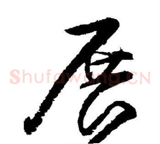 展字归庄毛笔草书书法写法,摘自归庄毛笔草书书法作品