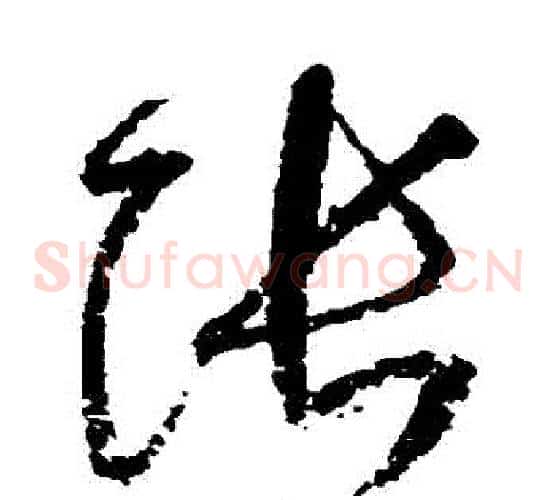 張字归庄毛笔草书书法写法,摘自归庄毛笔草书书法作品