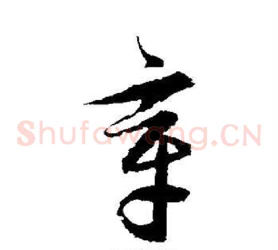 章字归庄毛笔草书书法写法,摘自归庄毛笔草书书法作品