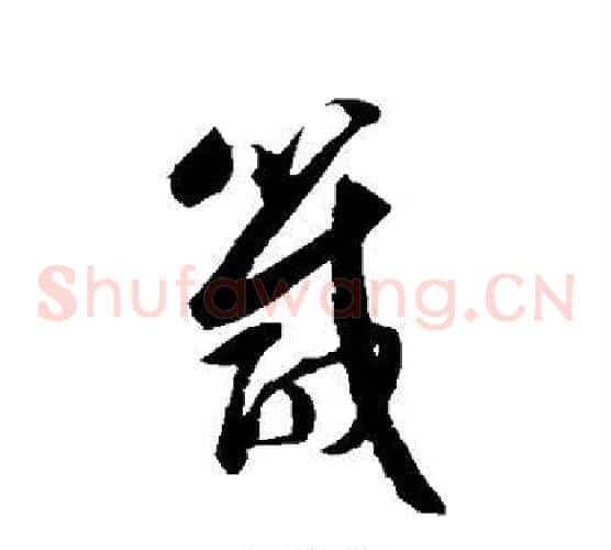 箴字归庄毛笔草书书法写法,摘自归庄毛笔草书书法作品