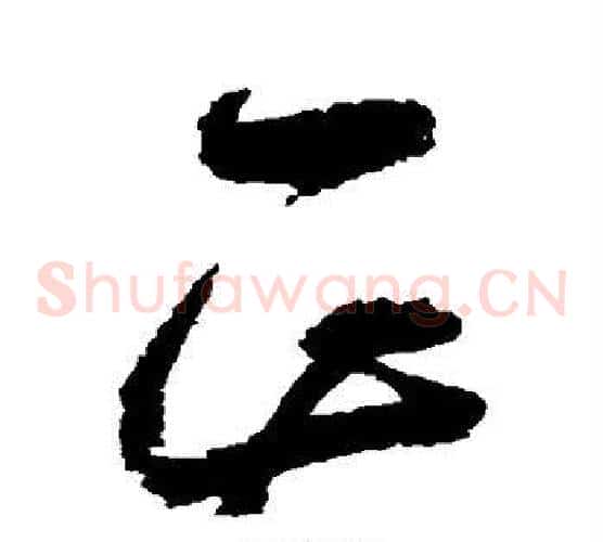 正字归庄毛笔草书书法写法,摘自归庄毛笔草书书法作品