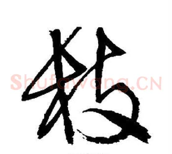 枝字归庄毛笔草书书法写法,摘自归庄毛笔草书书法作品