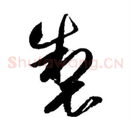 制字归庄毛笔草书书法写法,摘自归庄毛笔草书书法作品