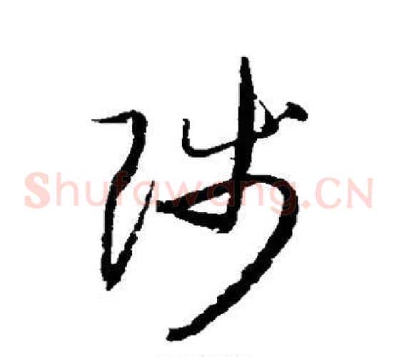 陟字归庄毛笔草书书法写法,摘自归庄毛笔草书书法作品