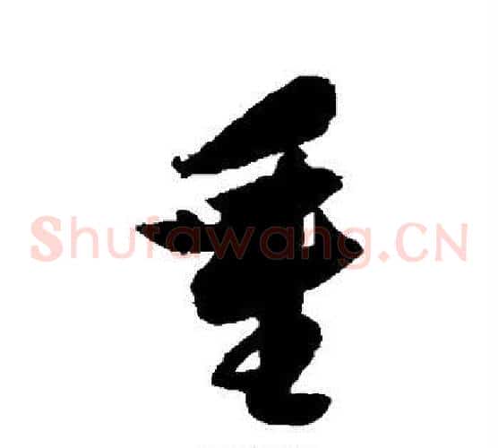 重字归庄毛笔草书书法写法,摘自归庄毛笔草书书法作品
