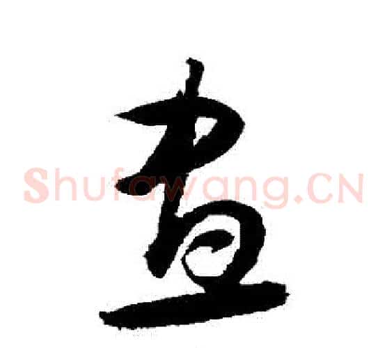 晝字归庄毛笔草书书法写法,摘自归庄毛笔草书书法作品