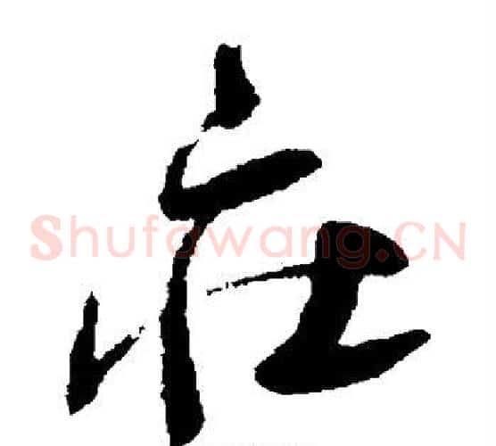 庄字归庄毛笔草书书法写法,摘自归庄毛笔草书书法作品