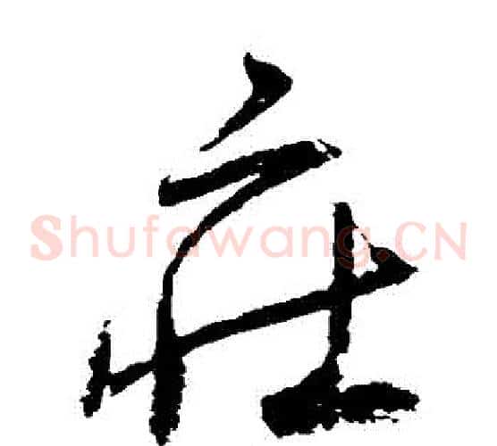 莊字归庄毛笔草书书法写法,摘自归庄毛笔草书书法作品