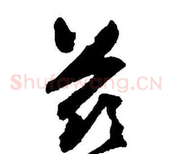 茲字归庄毛笔草书书法写法,摘自归庄毛笔草书书法作品