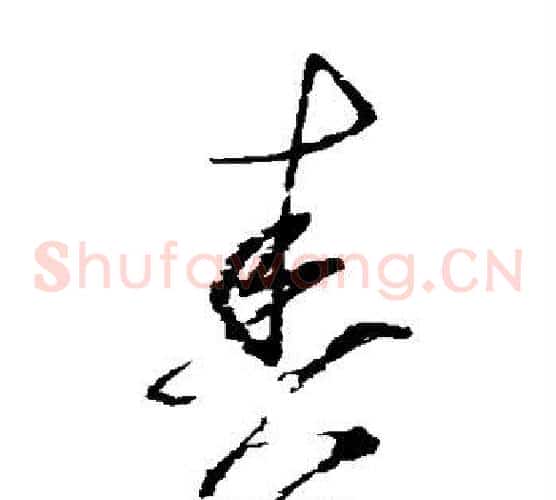 奏字归庄毛笔草书书法写法,摘自归庄毛笔草书书法作品