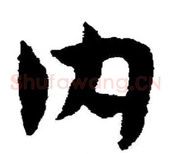 內字赵子昂毛笔草书书法写法,摘自赵子昂毛笔草书书法作品