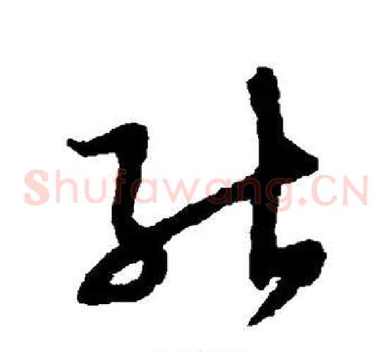 能字赵子昂毛笔草书书法写法,摘自赵子昂毛笔草书书法作品