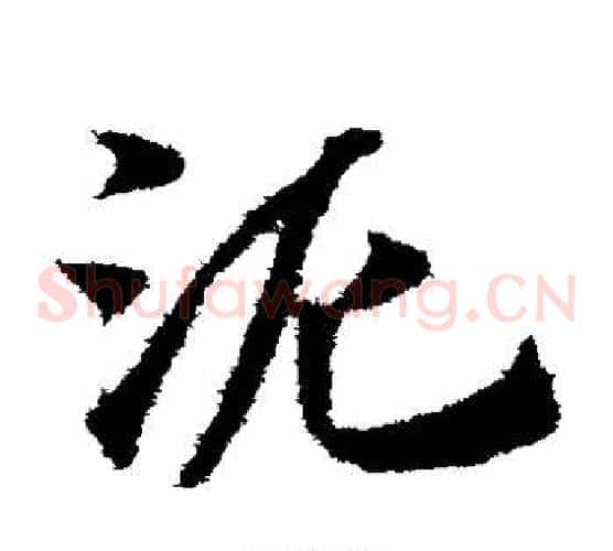 泥字赵子昂毛笔草书书法写法,摘自赵子昂毛笔草书书法作品
