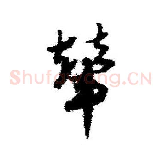 輦字赵子昂毛笔草书书法写法,摘自赵子昂毛笔草书书法作品