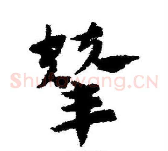 辇字赵子昂毛笔草书书法写法,摘自赵子昂毛笔草书书法作品